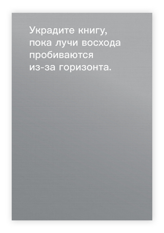 Как красть книги