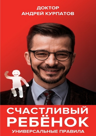 Счастливый ребенок. Универсальные правила