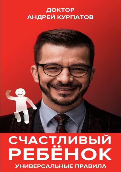 Счастливый ребенок. Универсальные правила - Андрей Курпатов