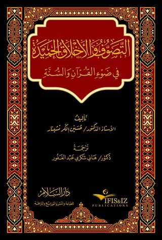 at-Taṣawwuf wa-l-aḫlāq al-ḥamīda fī ḍauʾ al-Qurʾān wa-s-sunna