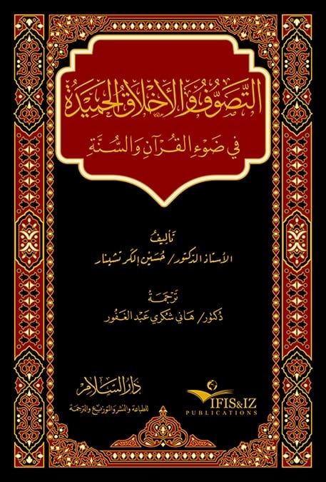 at-Taṣawwuf wa-l-aḫlāq al-ḥamīda fī ḍauʾ al-Qurʾān wa-s-sunna - H&uuml;seyin İlker &Ccedil;ınar