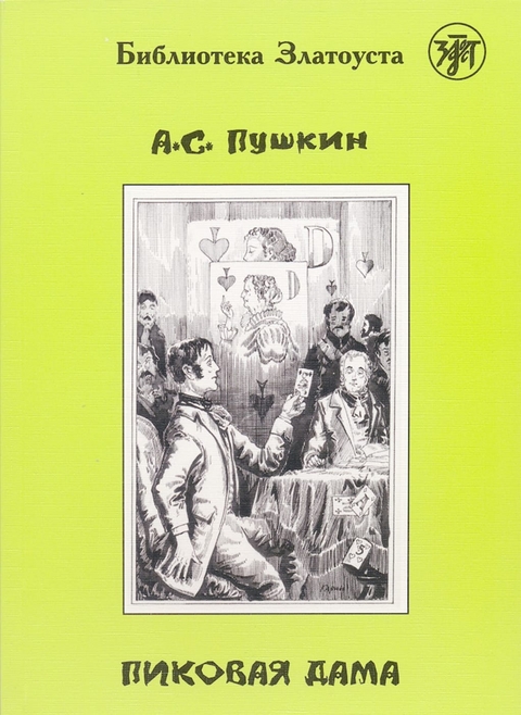 ??????? ???a (Pikowaja dama) A2-B1 Pique Dame - Alexander Pushkin