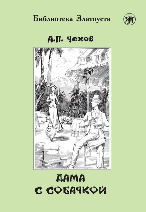 Дама с собачкой (Dama s sobatschkoj) A2-B1 Die Dame mit dem H&uuml;ndchen - Anton Chekhov