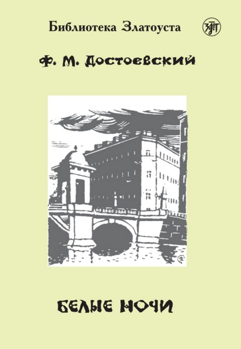 Белые ночи (Belyje notschi) A2-B1 Wei&szlig;e N&auml;chte - Fyodor Dostoevsky