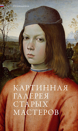 Gem&auml;ldegalerie Alte Meister - 