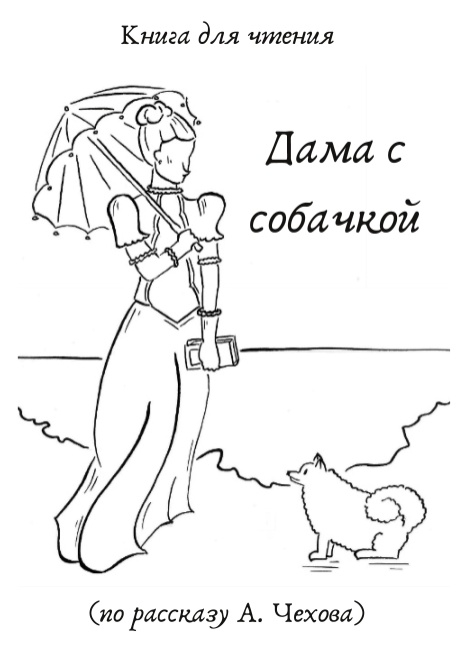 Dame mit dem H&uuml;ndchen - Ekaterina Koneva