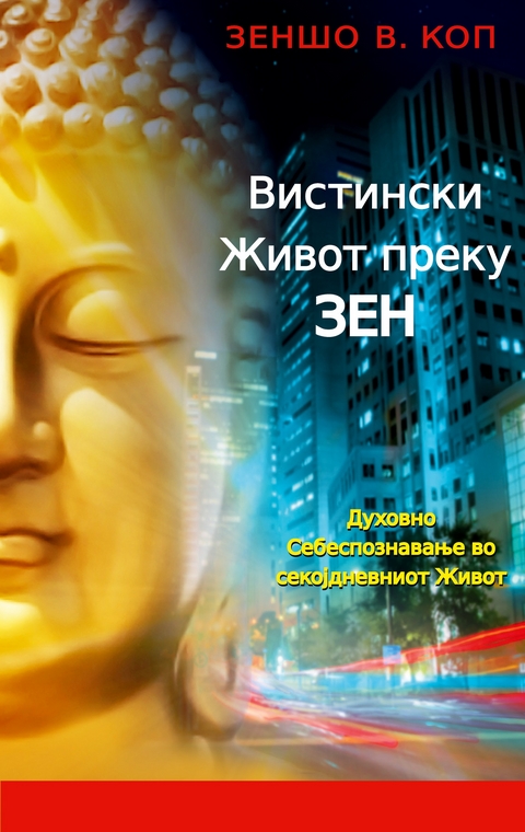 Vistinski Zhivot preku Zen - Zensho W. Kopp