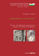 &bdquo;Софийският лъв в клетка&ldquo; - Благовест Златанов, Blagovest Zlatanov