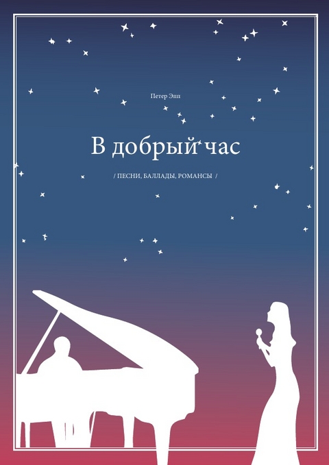 W dobryj tschas - Peter Epp