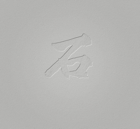 Stone and Makoto - Makoto Fujiwara