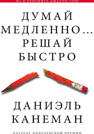 Думай медленно... решай быстро