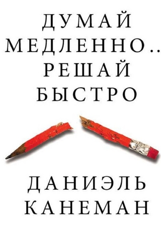 Думай медленно... решай быстро