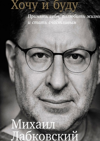 Хочу и буду: Принять себя, полюбить жизнь и стать счастливым