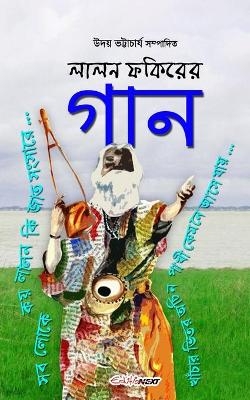 Lalon Fokirer Gan (লালন ফকিরের গান)