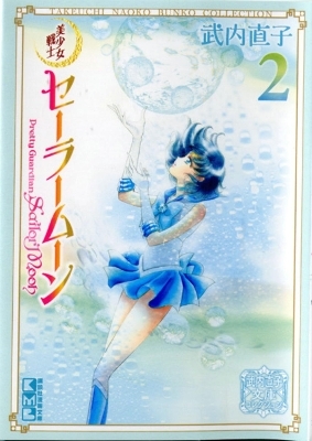 Sailor Moon 2 (Naoko Takeuchi Collection)