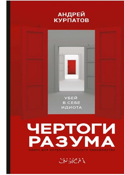 Чертоги разума. Убей в себе идиота! - Андрей Курпатов