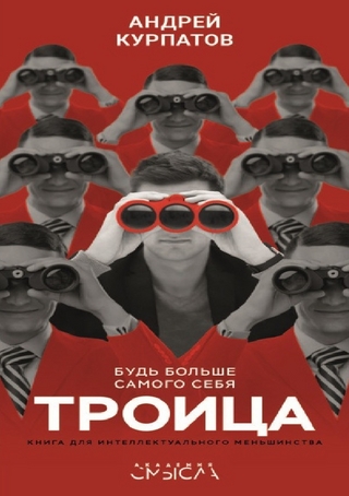 Троица. Будь больше самого себя