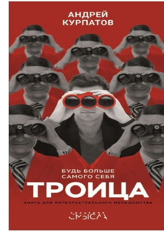 Троица. Будь больше самого себя