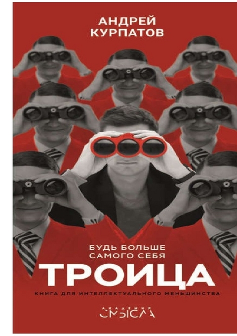 Троица. Будь больше самого себя - Андрей Курпатов