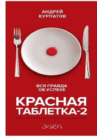 Красная таблетка-2. Вся правда об успехе