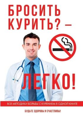 Бросить курить? - Легко! - 