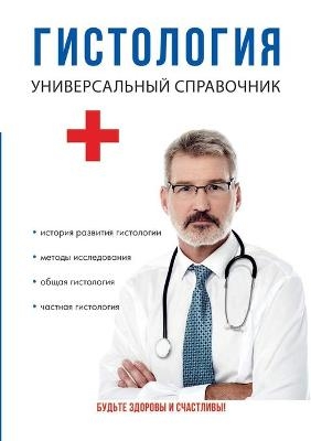 Гистология. Универсальный справочник
