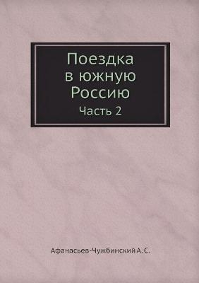 Поездка в южную Россию -  &  #1040;  &  #1092;  &  #1072;  &  #1085;  &  #1072;  &  #1089;  &  #1100;  &  #1077;  &  #1074;  -&  #1063;  &  #1091;  &  #1078;  &  #1073;  &  #1080;  &  #1085;  &  #1089;  &  #1082;  &  #1080;  &  #1081;  