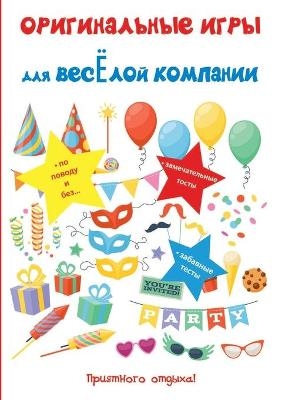 Оригинальные игры для веселой компании