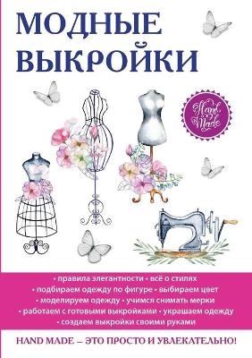 Модные выкройки