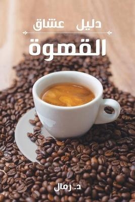 A Coffee Lover's Guide to Coffee - Daniel Rammal