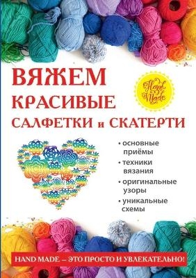 Вяжем красивые салфетки и скатерти - &amp Хворостухина;  #1057.&  #1040.
