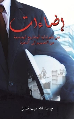 إضاءات على علم إدارة المشاريع الهندسية من 