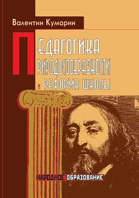 Педагогика природосообразности и реформ& -  &  #1050;  &  #1091;  &  #1084;  &  #1072;  &  #1088;  &  #1080;  &  #1085;  &  #1042.