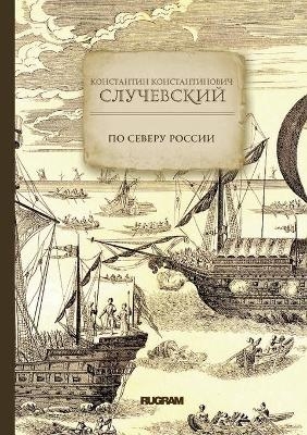 По Северу России