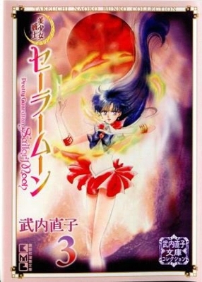 Sailor Moon 3 (Naoko Takeuchi Collection) - Naoko Takeuchi