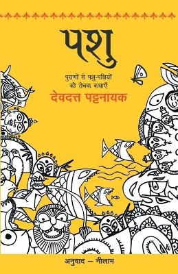 Pashu - Devdutt Pattanaik