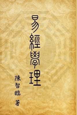 Book of Changes (I Ching) -  Zhi-Lin Chen,  陳智臨