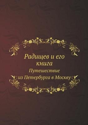 Радищев и его книга