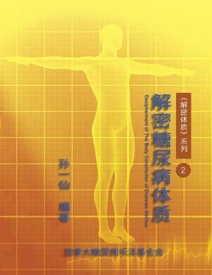 Decipherment of The Body Constitution of Diabetes Mellitus -  Dan-Ya Wang,  &  #23385;  &  #19968;  &  #20185;  ,  &  #21152;  &  #25343;  &  #22823;  &  #31958;  &  #23615;  &  #30149;  &  #20048;  &  #27963;  &  #22522;  &  #37329;  &  #20250;  