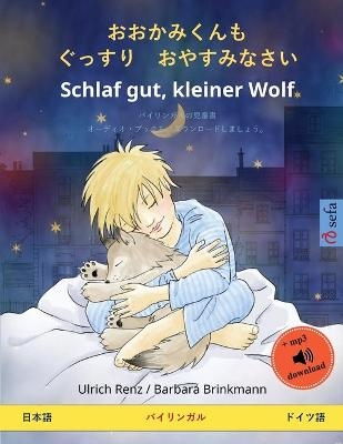 おおかみくんも　ぐっすり　おやすみなさい - Schlaf gut, kleiner Wolf (日本語 - ドイツ語) - Ulrich Renz