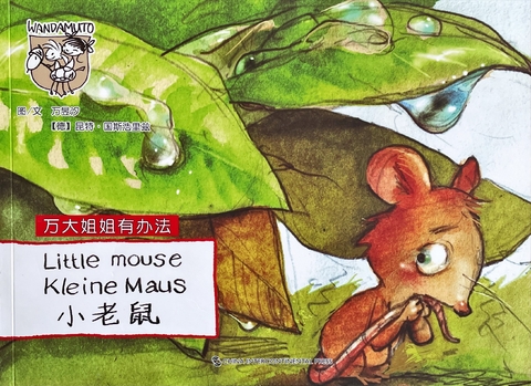 Little Mouse (Wanda-Anna Series, English, German, Chinese) -  Wan Yuxi/Gunter Grossholz