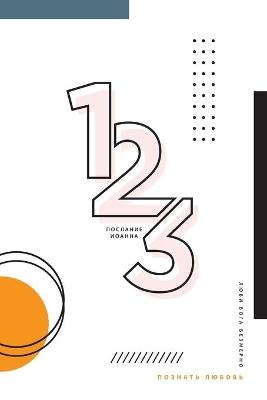 Познать любовь - Love God Greatly