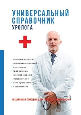 Универсальный справочник уролога