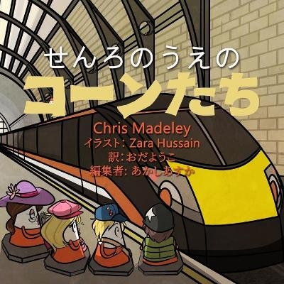せんろのうえのコーンたち - Chris Madeley