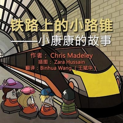 铁路上的小路锥 - Chris Madeley