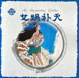 The Sky-patching Goddess (bilingual English Chinese) -  Zhang Ling'er