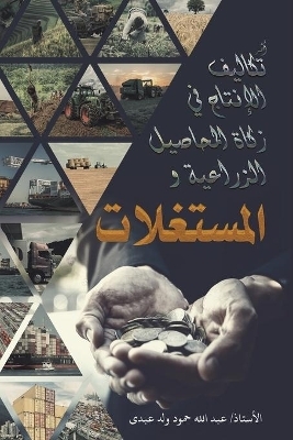 أثر تكاليف الإنتاج في زكاة المحاصيل الزرا -  الأستاذ/ عبد الله حمود