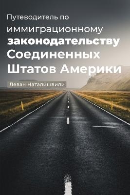 Путеводитель по иммиграционному законод&