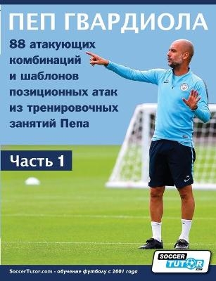 ПЕП ГВАРДИОЛА - 88 атакующих комбинаций и шаб& -  Soccertutor Com