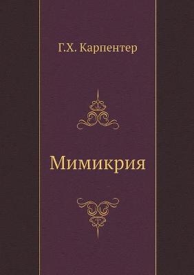 Мимикрия. Mimicry